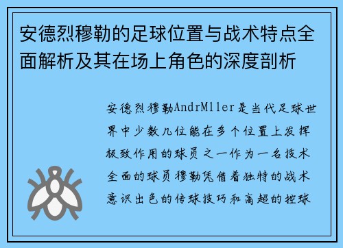 安德烈穆勒的足球位置与战术特点全面解析及其在场上角色的深度剖析