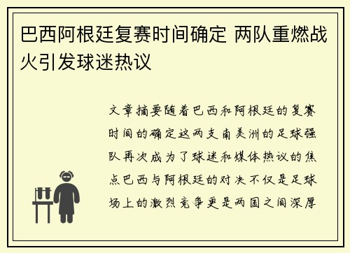 巴西阿根廷复赛时间确定 两队重燃战火引发球迷热议