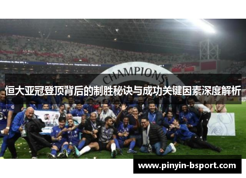 恒大亚冠登顶背后的制胜秘诀与成功关键因素深度解析