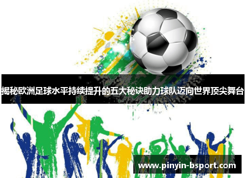 揭秘欧洲足球水平持续提升的五大秘诀助力球队迈向世界顶尖舞台