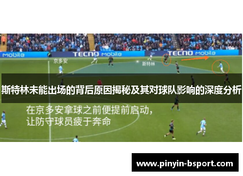斯特林未能出场的背后原因揭秘及其对球队影响的深度分析