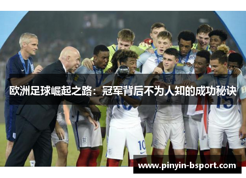 欧洲足球崛起之路：冠军背后不为人知的成功秘诀