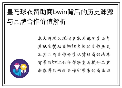 皇马球衣赞助商bwin背后的历史渊源与品牌合作价值解析