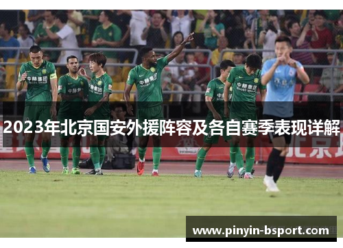 2023年北京国安外援阵容及各自赛季表现详解