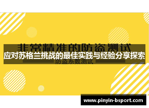 应对苏格兰挑战的最佳实践与经验分享探索