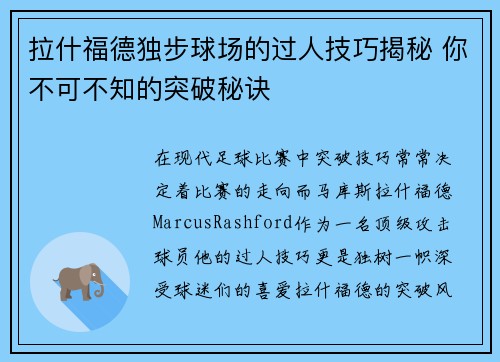 拉什福德独步球场的过人技巧揭秘 你不可不知的突破秘诀