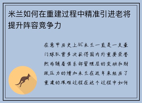 米兰如何在重建过程中精准引进老将提升阵容竞争力