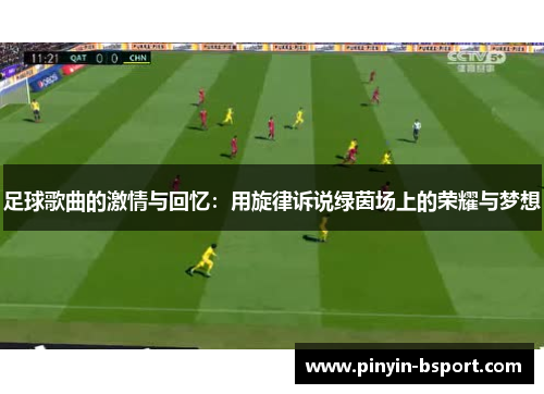 足球歌曲的激情与回忆：用旋律诉说绿茵场上的荣耀与梦想