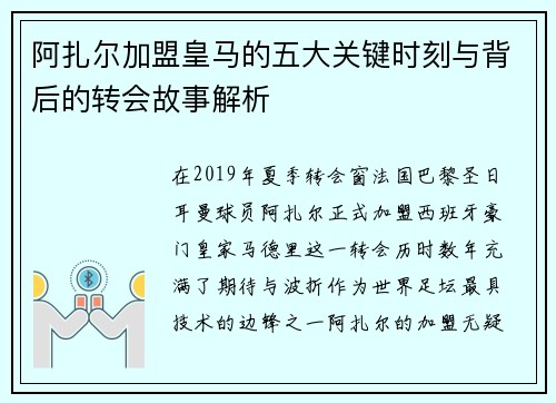阿扎尔加盟皇马的五大关键时刻与背后的转会故事解析