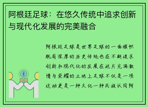 阿根廷足球：在悠久传统中追求创新与现代化发展的完美融合
