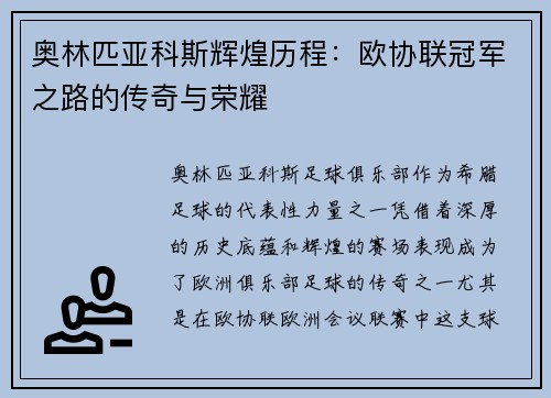 奥林匹亚科斯辉煌历程：欧协联冠军之路的传奇与荣耀