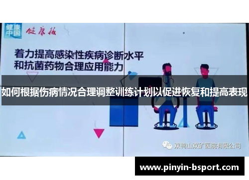 如何根据伤病情况合理调整训练计划以促进恢复和提高表现