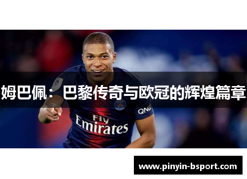 姆巴佩：巴黎传奇与欧冠的辉煌篇章