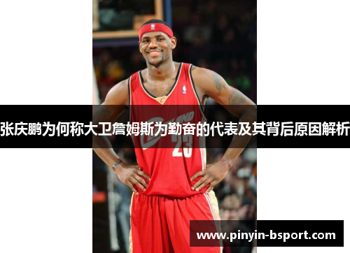 张庆鹏为何称大卫詹姆斯为勤奋的代表及其背后原因解析