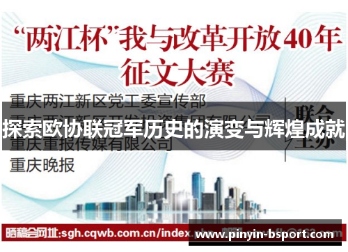 探索欧协联冠军历史的演变与辉煌成就