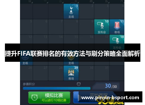提升FIFA联赛排名的有效方法与刷分策略全面解析 提升FIFA联赛排名的有效方法与刷分策略全面解析