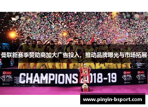 曼联新赛季赞助商加大广告投入,推动品牌曝光与市场拓展 曼联新赛季赞助商加大广告投入,推动品牌曝光与市场拓展