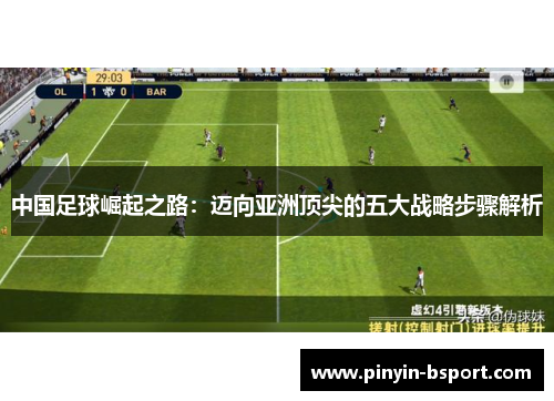 中国足球崛起之路：迈向亚洲顶尖的五大战略步骤解析