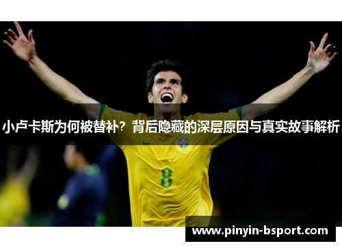 小卢卡斯为何被替补？背后隐藏的深层原因与真实故事解析