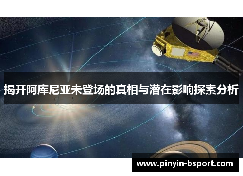 揭开阿库尼亚未登场的真相与潜在影响探索分析