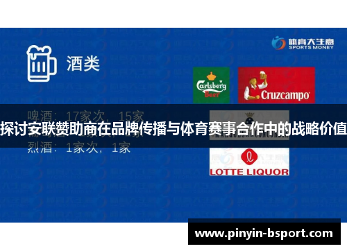 探讨安联赞助商在品牌传播与体育赛事合作中的战略价值