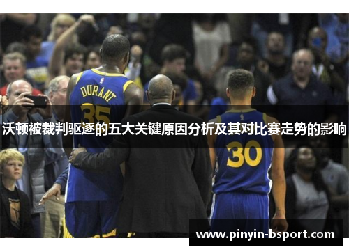 沃顿被裁判驱逐的五大关键原因分析及其对比赛走势的影响