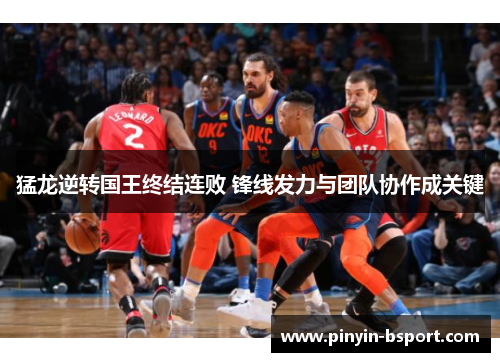 猛龙逆转国王终结连败 锋线发力与团队协作成关键