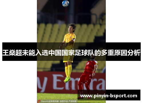 王燊超未能入选中国国家足球队的多重原因分析