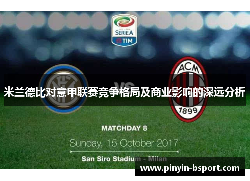 米兰德比对意甲联赛竞争格局及商业影响的深远分析