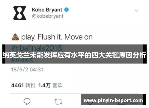 纳英戈兰未能发挥应有水平的四大关键原因分析