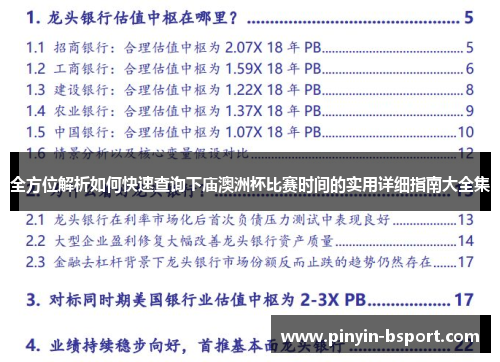全方位解析如何快速查询下庙澳洲杯比赛时间的实用详细指南大全集