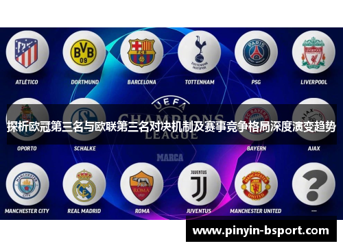 探析欧冠第三名与欧联第三名对决机制及赛事竞争格局深度演变趋势