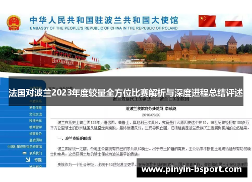 法国对波兰2023年度较量全方位比赛解析与深度进程总结评述