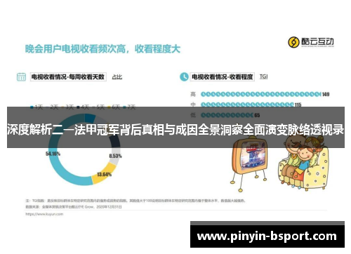 深度解析二一法甲冠军背后真相与成因全景洞察全面演变脉络透视录