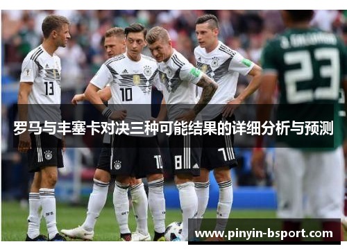 罗马与丰塞卡对决三种可能结果的详细分析与预测