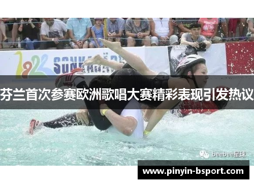 芬兰首次参赛欧洲歌唱大赛精彩表现引发热议