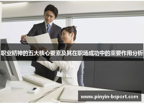 职业精神的五大核心要素及其在职场成功中的重要作用分析