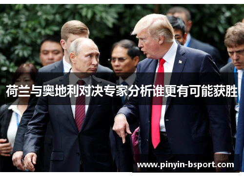 荷兰与奥地利对决专家分析谁更有可能获胜