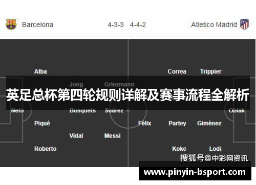 英足总杯第四轮规则详解及赛事流程全解析