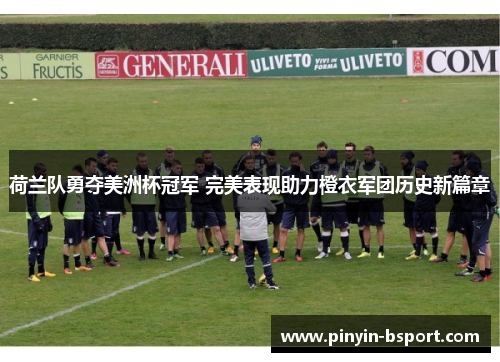 荷兰队勇夺美洲杯冠军 完美表现助力橙衣军团历史新篇章