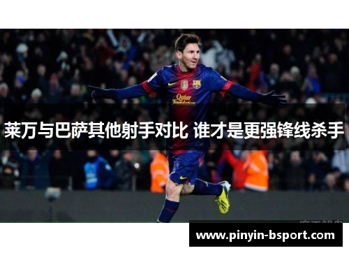 莱万与巴萨其他射手对比 谁才是更强锋线杀手
