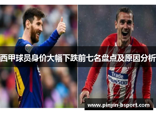 西甲球员身价大幅下跌前七名盘点及原因分析