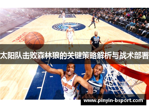 太阳队击败森林狼的关键策略解析与战术部署