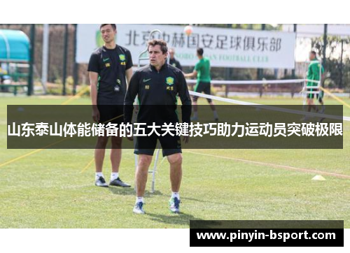 山东泰山体能储备的五大关键技巧助力运动员突破极限