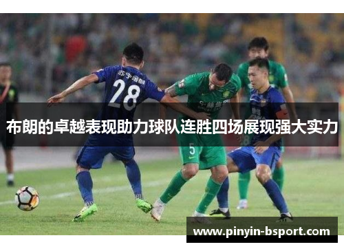 布朗的卓越表现助力球队连胜四场展现强大实力 布朗的卓越表现助力球队连胜四场展现强大实力
