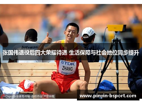 张国伟退役后四大荣耀待遇 生活保障与社会地位同步提升 张国伟退役后四大荣耀待遇 生活保障与社会地位同步提升