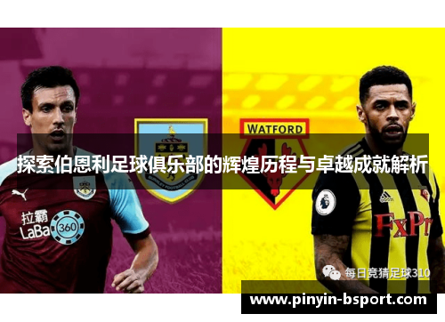 探索伯恩利足球俱乐部的辉煌历程与卓越成就解析 探索伯恩利足球俱乐部的辉煌历程与卓越成就解析