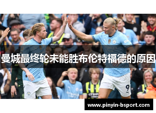 曼城最终轮未能胜布伦特福德的原因