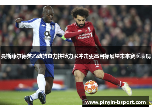 曼斯菲尔德英乙劲旅奋力拼搏力求冲击更高目标展望未来赛季表现