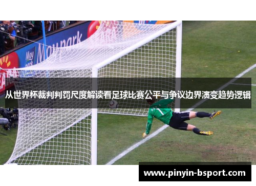 从世界杯裁判判罚尺度解读看足球比赛公平与争议边界演变趋势逻辑